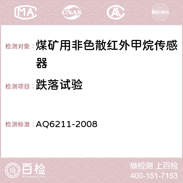 跌落试验 煤矿用非色散红外甲烷传感器 AQ6211-2008 6.19