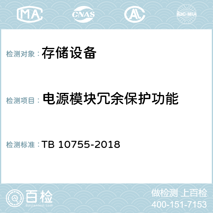 电源模块冗余保护功能 高速铁路通信工程施工质量验收标准 TB 10755-2018 14.3.3