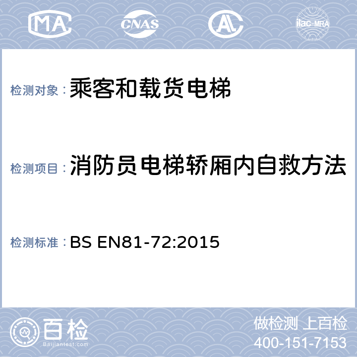 消防员电梯轿厢内自救方法 电梯制造与安装安全规范-特殊用途的乘客电梯和载货电梯 第72部分：消防员电梯 BS EN81-72:2015 5.4.4