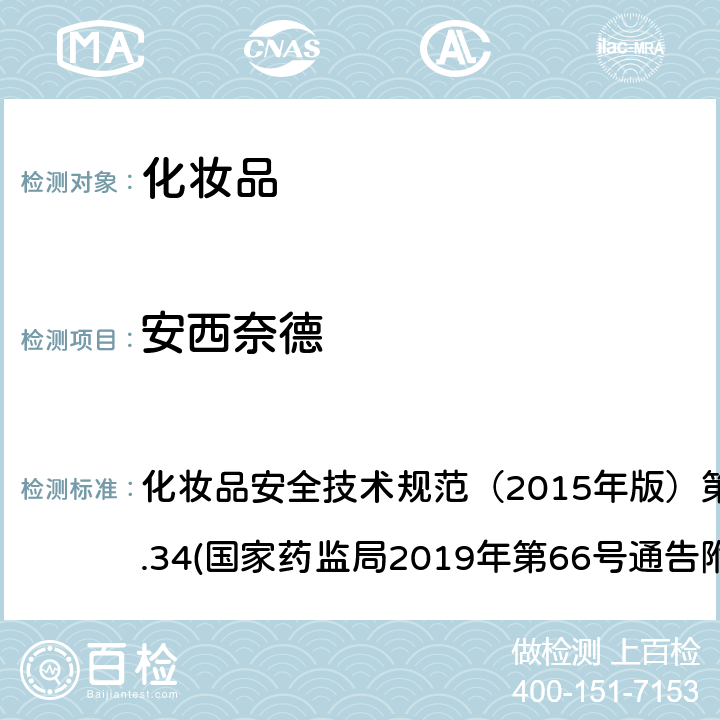 安西奈德 化妆品中激素类成分的检测方法 化妆品安全技术规范（2015年版）第四章理化检验方法2.34(国家药监局2019年第66号通告附件1)