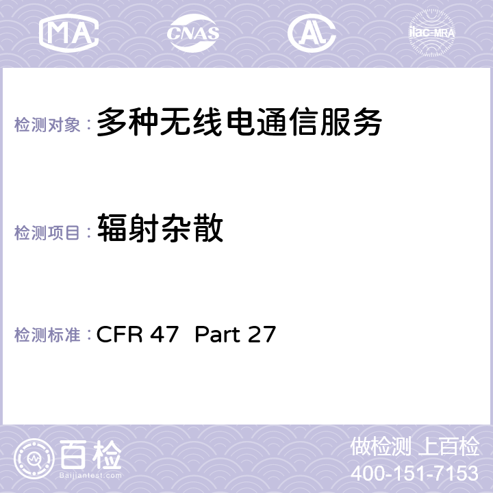 辐射杂散 多种无线电通信服务 CFR 47 Part 27 27.53