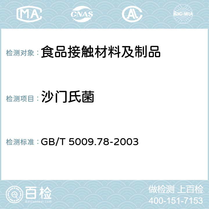 沙门氏菌 食品包装用原纸卫生标准的分析方法 GB/T 5009.78-2003 9.1