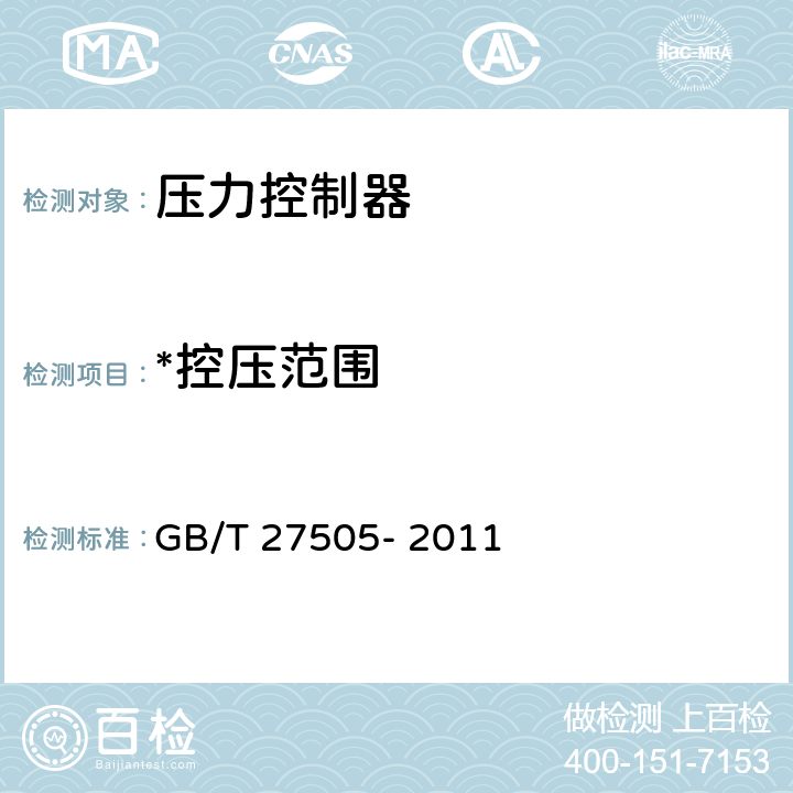 *控压范围 压力控制器 GB/T 27505- 2011 6.2