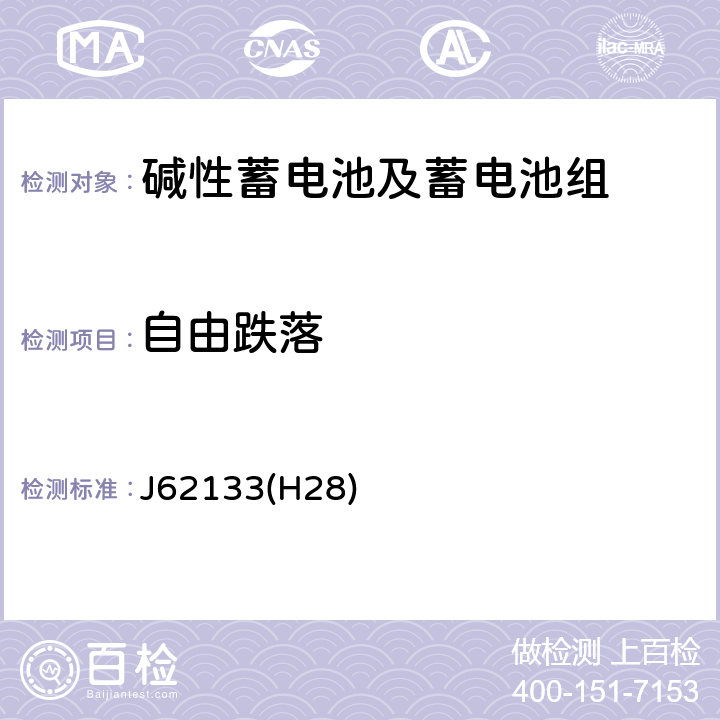 自由跌落 便携式应用密封蓄电池和蓄电池组的安全要求 J62133(H28) 8.3.3