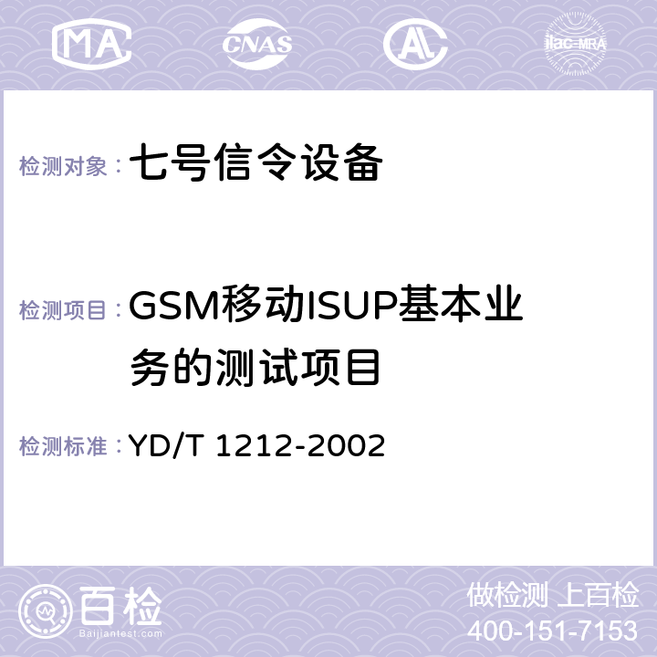 GSM移动ISUP基本业务的测试项目 900/1800MHz TDMA数字蜂窝移动通信网 No.7 ISUP信令技术要求 YD/T 1212-2002 6