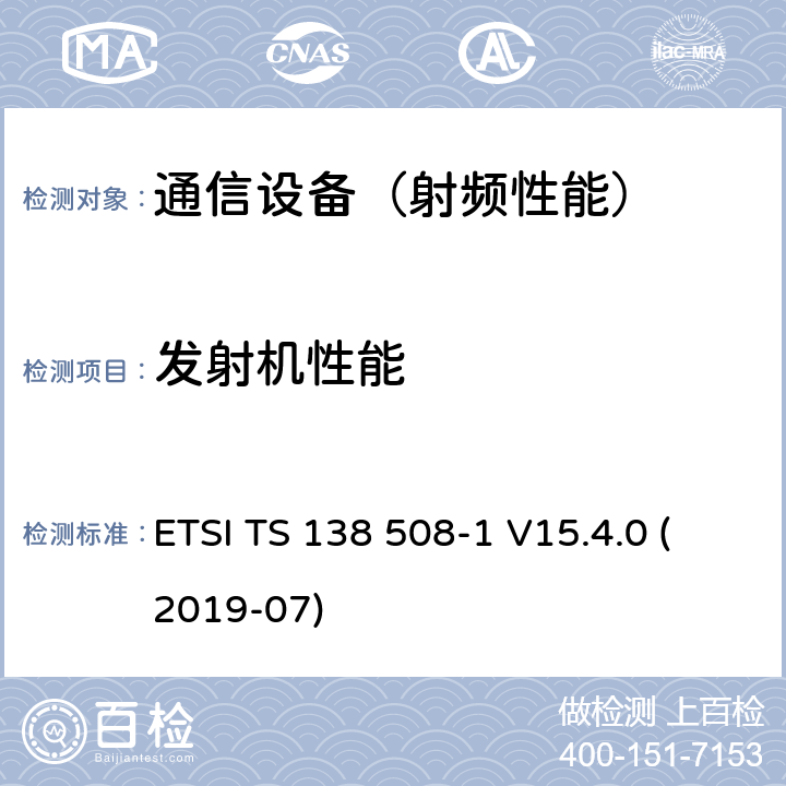 发射机性能 5G; 5 GS; 用户设备(UE)一致性规范; 第1部分:通用测试环境 (3GPP TS 38.508-1版本15.4.0版本15) ETSI TS 138 508-1 V15.4.0 (2019-07)