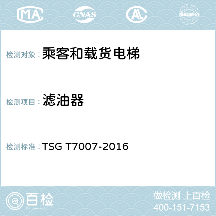 滤油器 TSG T7007-2016 电梯型式试验规则(附2019年第1号修改单)