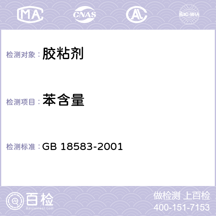 苯含量 《室内装饰装修材料 胶粘剂中有害物质限量》 GB 18583-2001 （附录B）