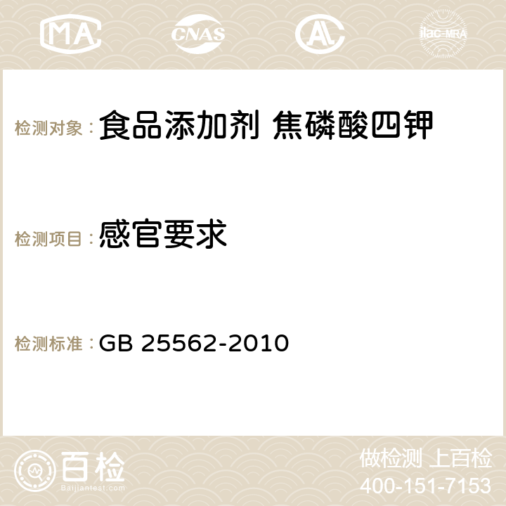 感官要求 GB 25562-2010 食品安全国家标准 食品添加剂 焦磷酸四钾