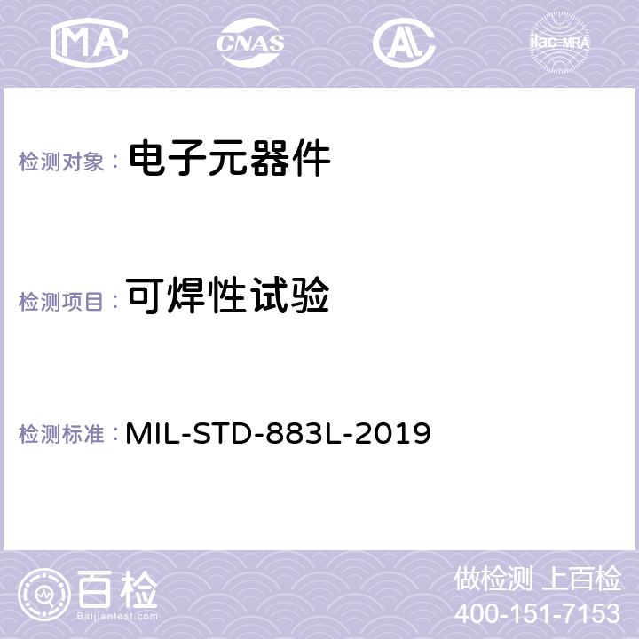 可焊性试验 国防部标准微电路测试方法 MIL-STD-883L-2019 方法 2003