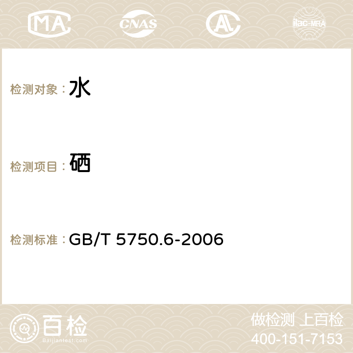 硒 生活饮用水标准检验方法 金属指标 GB/T 5750.6-2006 1.5电感耦合等离子质谱法