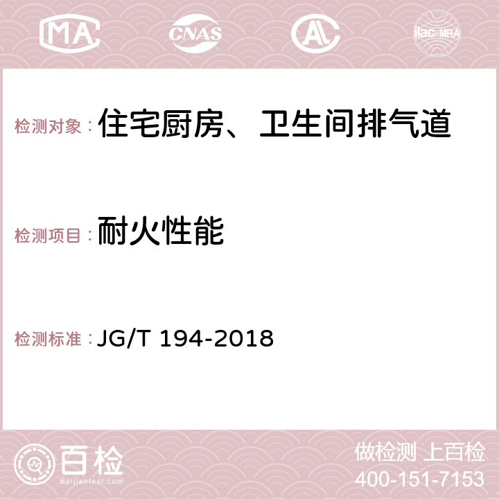 耐火性能 住宅厨房和卫生间排烟（气）道制品 JG/T 194-2018 7.5