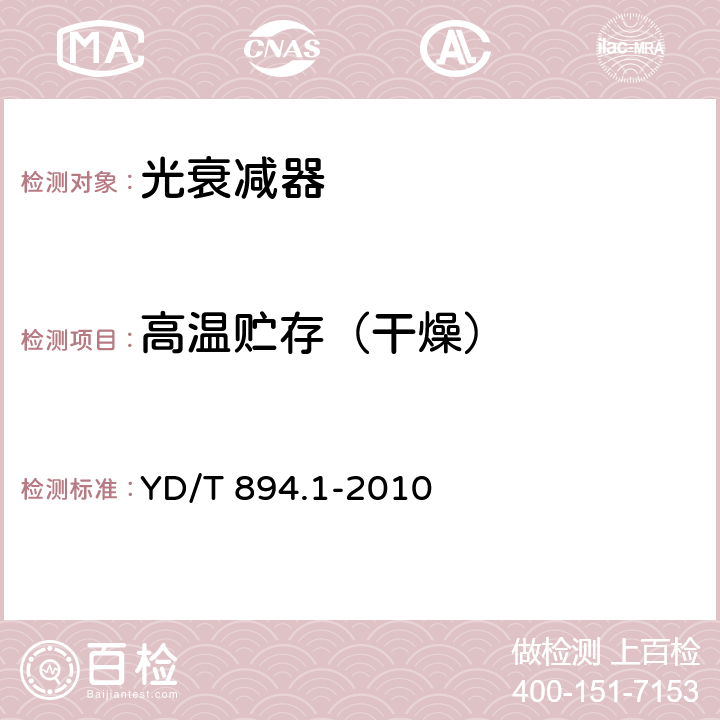 高温贮存（干燥） 光衰减器技术条件 第1部分：光纤固定衰减器 YD/T 894.1-2010