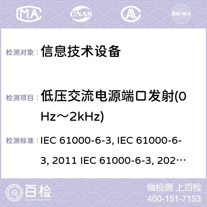 低压交流电源端口发射(0Hz～2kHz) 电磁兼容 通用标准 居住商业和轻工业环境中的发射试验IEC 61000-6-3:1996:modified IEC 61000-6-3:2011 IEC 61000-6-3:2020 EN 61000-6-3:2001+A1:2004EN 61000-6-3:2007EN 61000-6-3-2011+Cor2012AS/NZS 61000.6.3:2012 GB 17799.3-2012 11