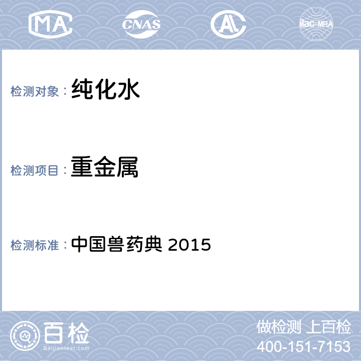 重金属 纯化水 中国兽药典 2015 第一部 中国兽药典 2015