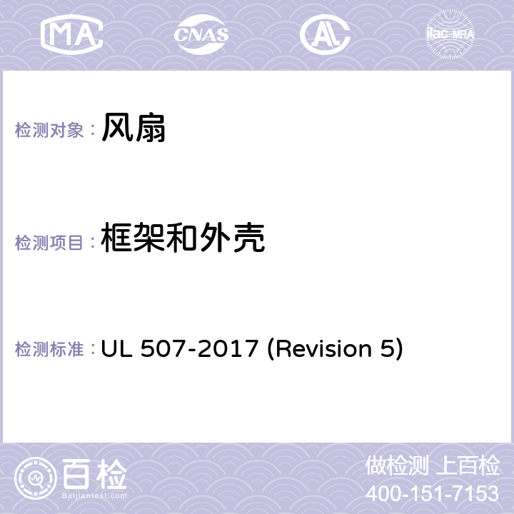 框架和外壳 UL安全标准 风扇 UL 507-2017 (Revision 5) 7