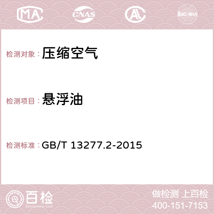 懸浮油 壓縮空氣 第2部分：懸浮油含量測量方法 GB/T 13277.2-2015 5-13，附錄A-D