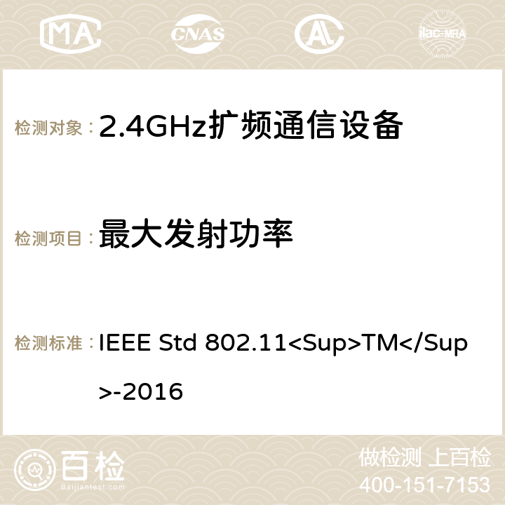 最大发射功率 《IEEE信息技术标准-局域网和城域网之间系统之间的电信和信息交换-特殊要求-第11部分：无线局域网介质访问控制（MAC）和物理层（PHY）规范》 IEEE Std 802.11<Sup>TM</Sup>-2016 8