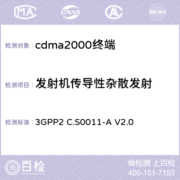 发射机传导性杂散发射 《cdma2000扩频移动台推荐的最低性能标准》 3GPP2 C.S0011-A V2.0 4.5.1