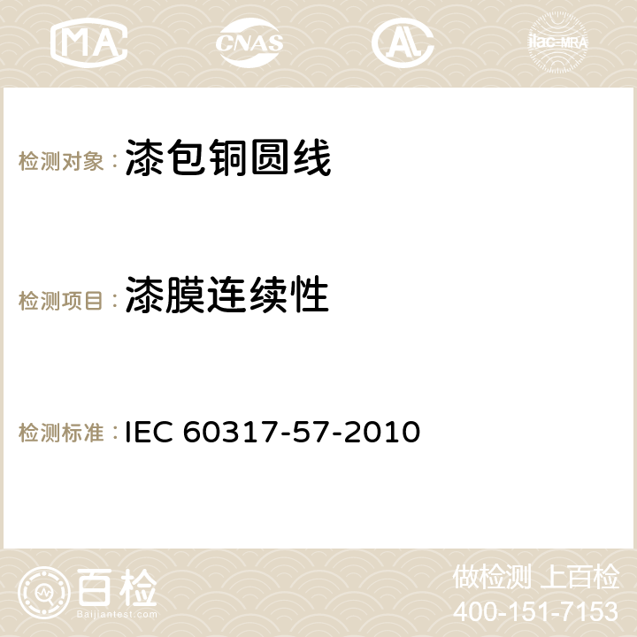 漆膜连续性 特种绕组线规范 第57部分:220级聚酰胺-酰亚胺漆包圆铜线 IEC 60317-57-2010 14
