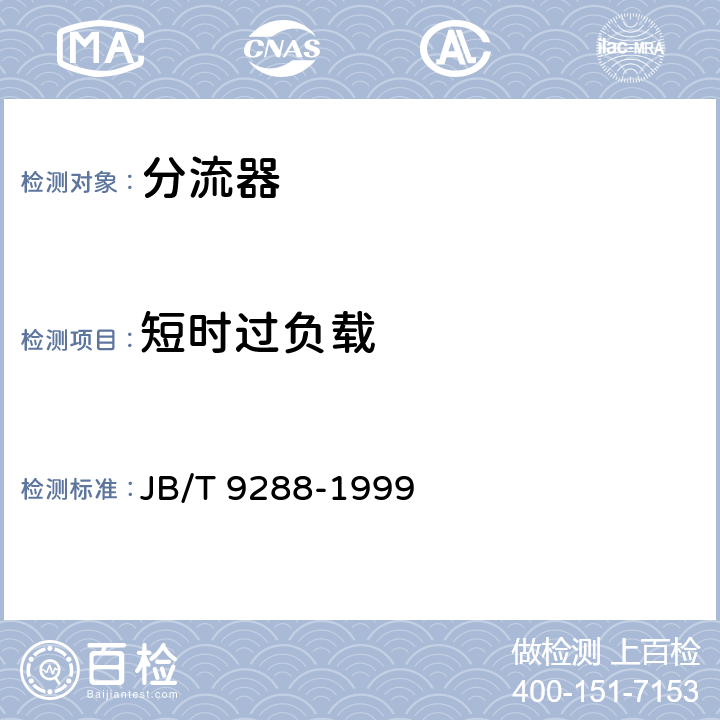 短时过负载 外附分流器 JB/T 9288-1999 5.11