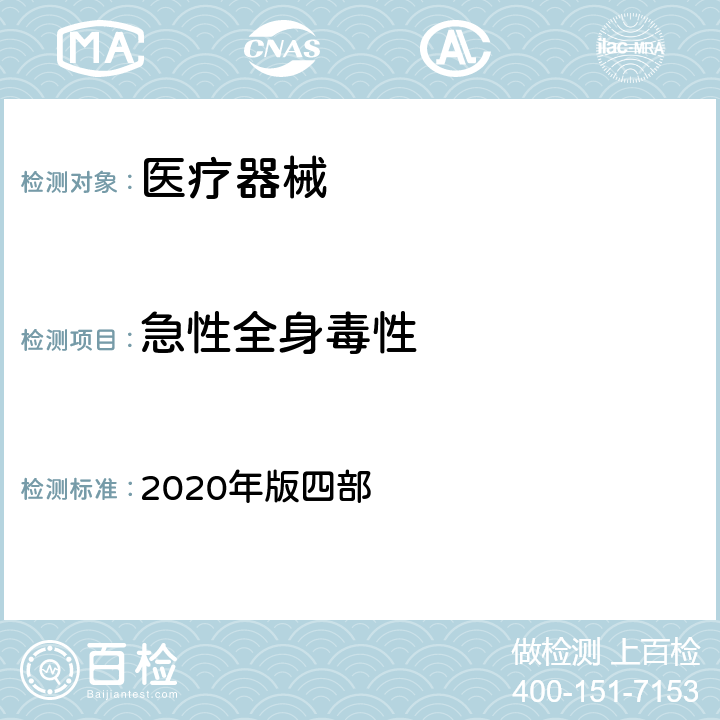 急性全身毒性 中国药典 2020年版四部 4011