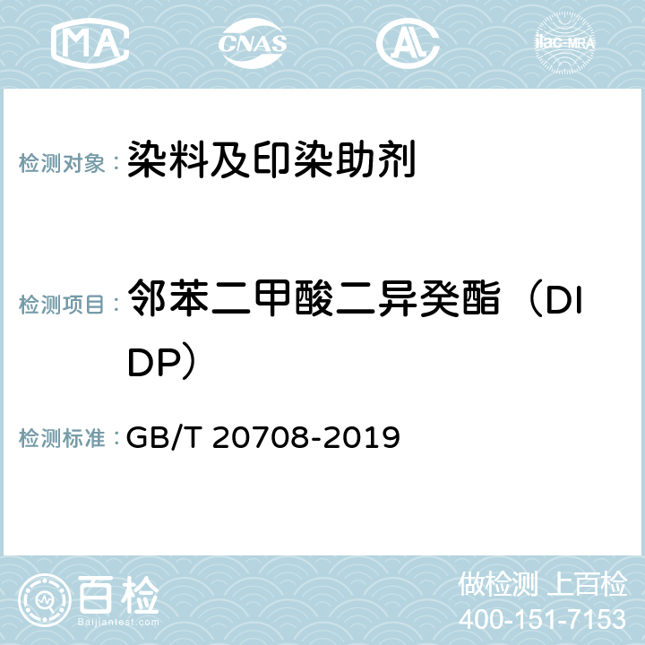 邻苯二甲酸二异癸酯（DIDP） 纺织染整助剂产品中部分有害物质的限量及测定 GB/T 20708-2019