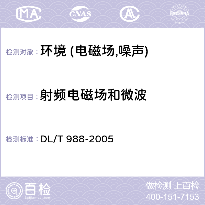 射频电磁场和微波 DL/T 988-2005 高压交流架空送电线路、变电站工频电场和磁场测量方法