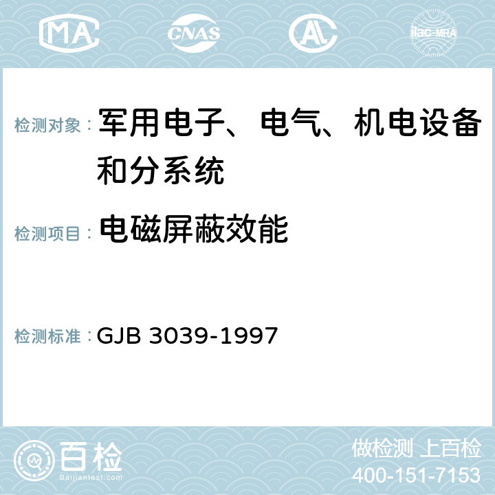 电磁屏蔽效能 舰船屏蔽舱室要求和屏蔽效能测试方法 GJB 3039-1997 4,5