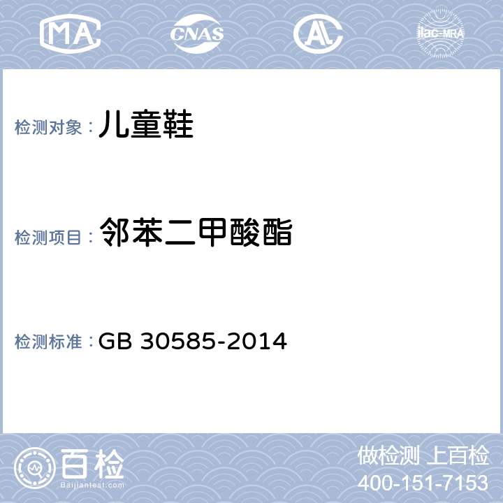 邻苯二甲酸酯 儿童鞋安全技术规范 GB 30585-2014 条款 6.12