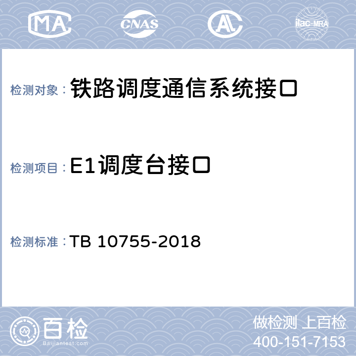 E1调度台接口 TB 10755-2018 高速铁路通信工程施工质量验收标准(附条文说明)