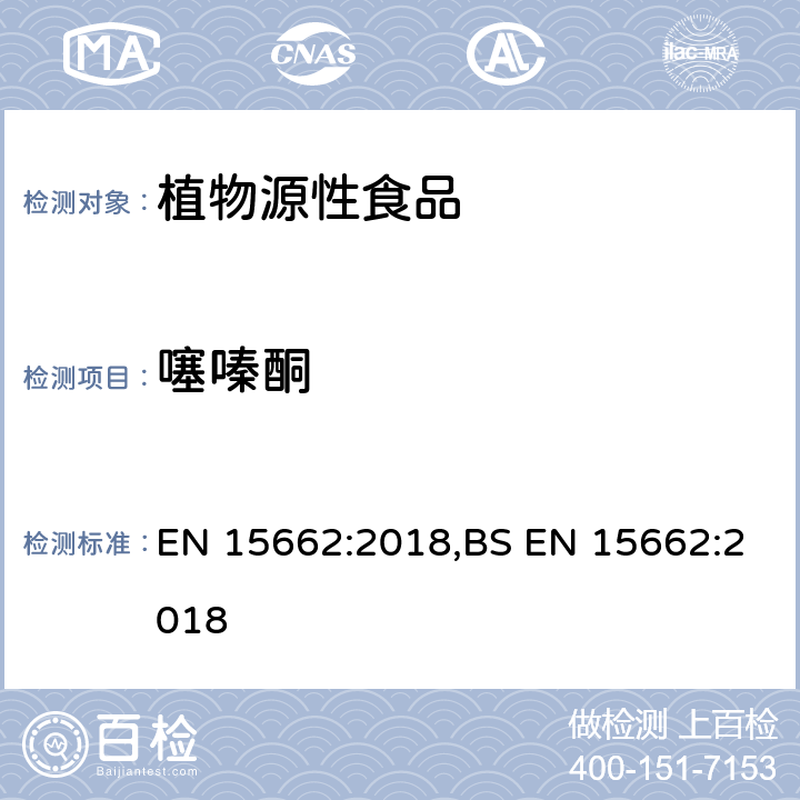 噻嗪酮 用GC-MS/MS、LC-MS/MS测定植物源食品中的农药残留--乙腈提取,QUECHERS净化方法 EN 15662:2018,BS EN 15662:2018