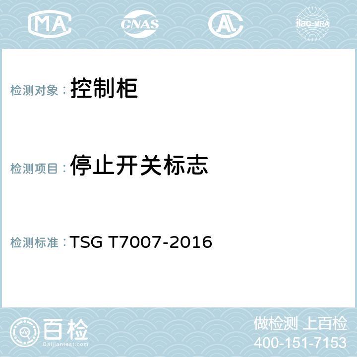 停止开关标志 电梯型式试验规则及第1号修改单 附件V 控制柜型式试验要求 TSG T7007-2016 V6.4.1