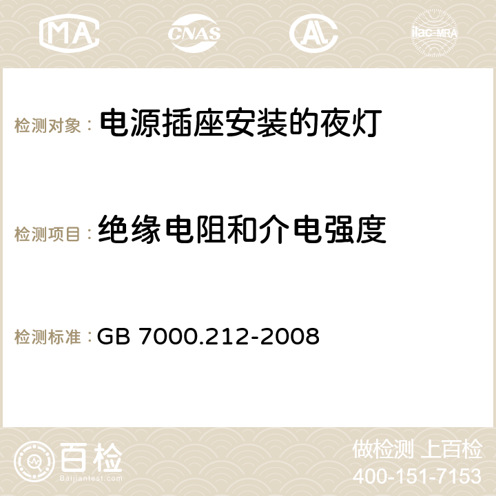 绝缘电阻和介电强度 灯具 第2-12部分：特殊要求 电源插座安装的夜灯 GB 7000.212-2008 11