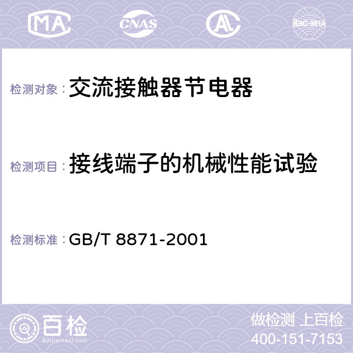 接线端子的机械性能试验 交流接触器节电器 GB/T 8871-2001 8.2.6