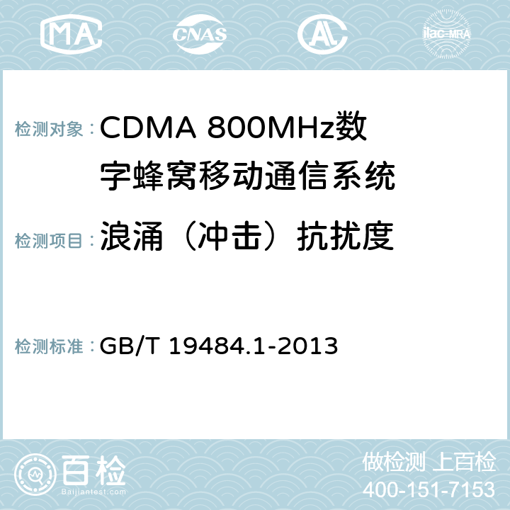 浪涌（冲击）抗扰度 800MHz/2GHz CDMA数字蜂窝移动通信系统的电池兼容性要求和测量方法第一部分：用户设备及其辅助设备 GB/T 19484.1-2013