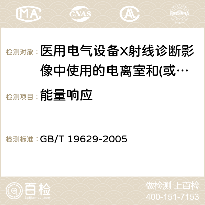 能量响应 《医用电气设备X射线诊断影像中使用的电离室和(或)半导体探测器剂量计》 GB/T 19629-2005 6.1