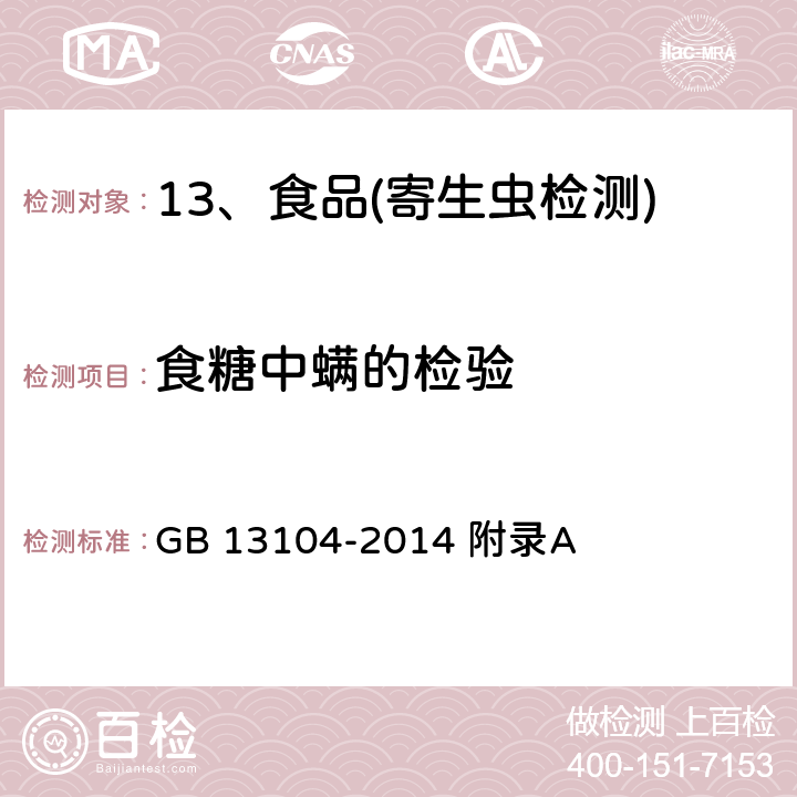 食糖中螨的检验 食品安全国家标准 食糖 GB 13104-2014 附录A