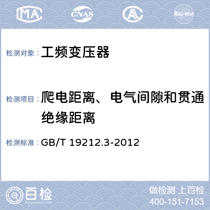 爬电距离、电气间隙和贯通绝缘距离 电力变压器、电源、电抗器和类似产品的安全 第3部分：控制变压器和内装控制变压器的电源的特殊要求和试验 GB/T 19212.3-2012 26