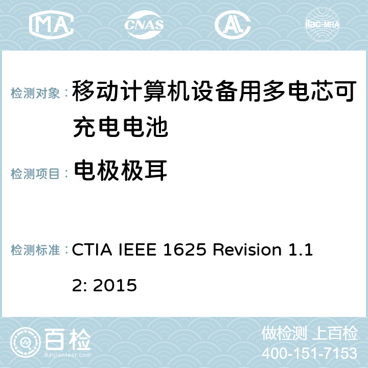 电极极耳 CTIA对电池系统IEEE 1625符合性的认证要求 CTIA IEEE 1625 Revision 1.12: 2015 4.9