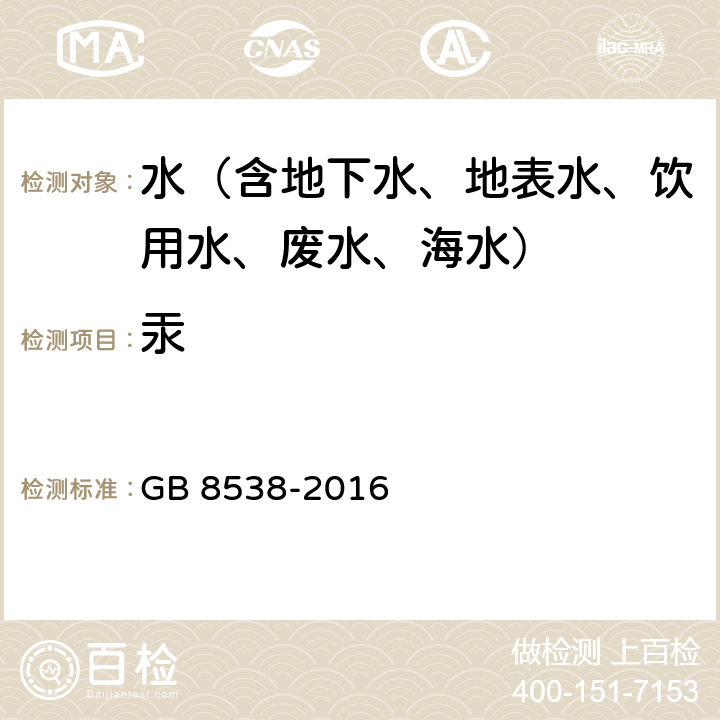 汞 食品安全国家标准 饮用天然矿泉水检验方法 冷原子吸收法 GB 8538-2016 22.1