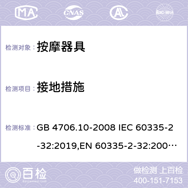 接地措施 家用和类似用途电器的安全 按摩器具的特殊要求 GB 4706.10-2008 IEC 60335-2-32:2019,EN 60335-2-32:2003+A2:2015 27