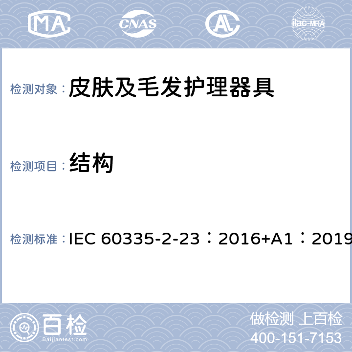 结构 家用和类似用途电器的安全 第2-23部分：皮肤及毛发护理器具的特殊要求 IEC 60335-2-23：2016+A1：2019 22