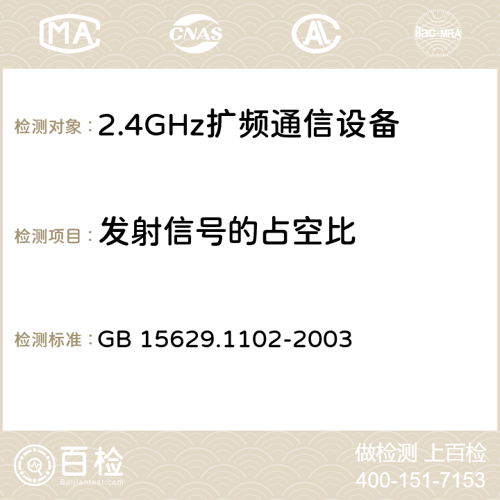 发射信号的占空比 《信息技术 系统间远程通信和信息交换 局域网和城域网 特定要求 第11部分：无线局域网媒体访问控制和物理层规范：2.4 GHz频段较高速物理层扩展规范》 GB 15629.1102-2003 6.4.6.3