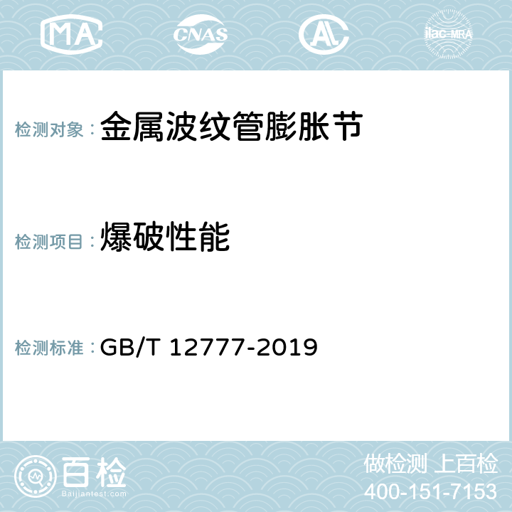 爆破性能 《金属波纹管膨胀节通用技术条件》 GB/T 12777-2019 9.6.6