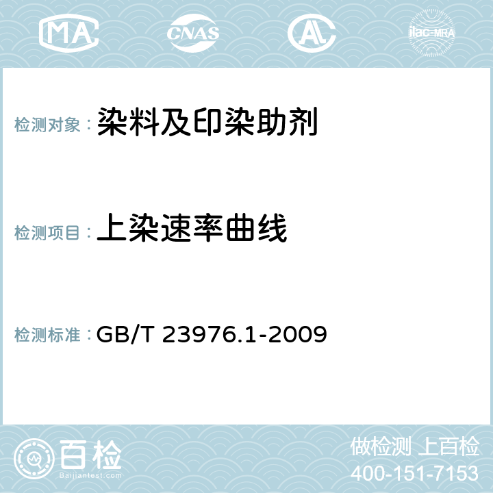 上染速率曲线 染料 上染速率曲线的测定 上色率测定法 GB/T 23976.1-2009