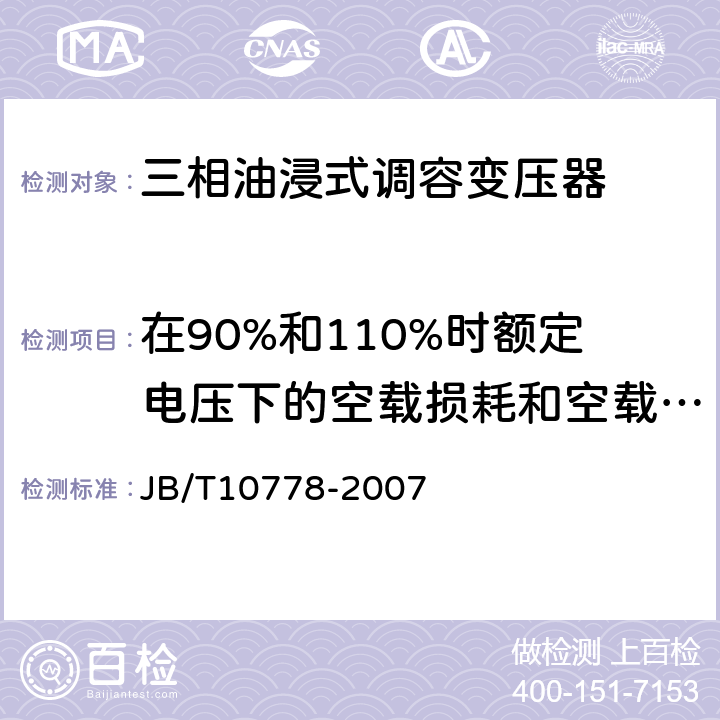 在90%和110%时额定电压下的空载损耗和空载电流测量 三相油浸式调容变压器 JB/T10778-2007 8.1 8.2