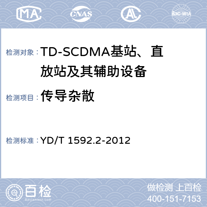 传导杂散 YD/T 1592.2-2012 2GHz TD-SCDMA数字蜂窝移动通信系统的电磁兼容性要求和测量方法 第2部分:基站及其辅助设备