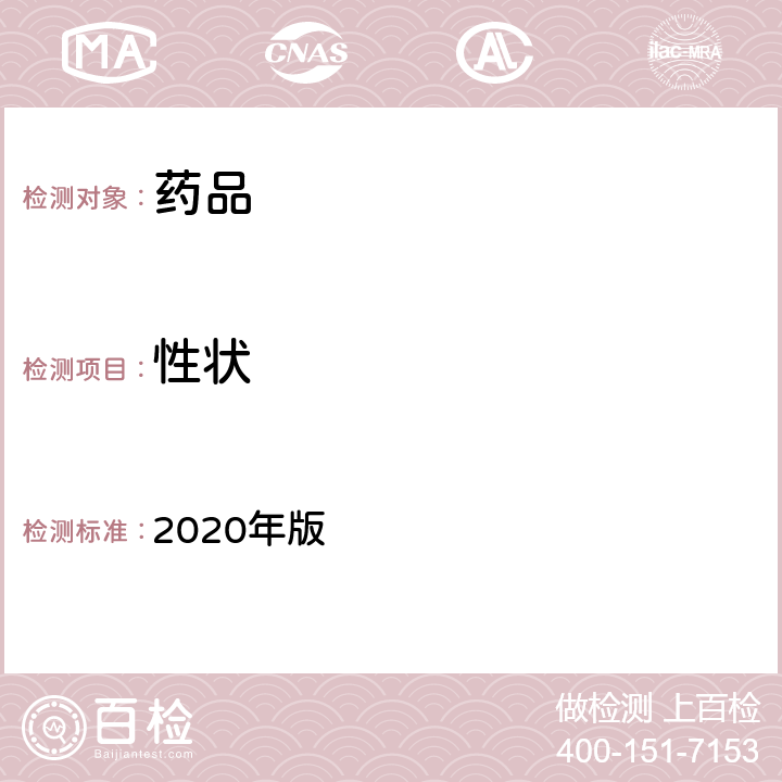 性状 英国药典 2020年版