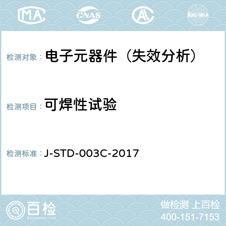 可焊性试验 印制板可焊性测试 J-STD-003C-2017